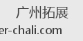 广州拓展