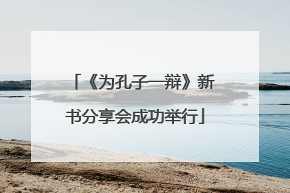 《为孔子一辩》新书分享会成功举行
