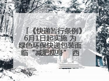 《快递暂行条例》6月1日起实施 为绿色环保快递包装面临“减肥瘦身” 西安目前情况如何？记者探访