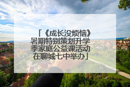 《成长没烦恼》暑期特别策划升学季家庭公益课活动在聊城七中举办