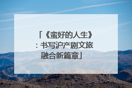 《蛮好的人生》：书写沪产剧文旅融合新篇章