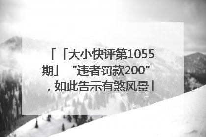 「大小快评第1055期」“违者罚款200”，如此告示有煞风景
