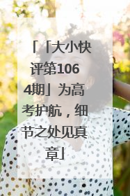 「大小快评第1064期」为高考护航，细节之处见真章