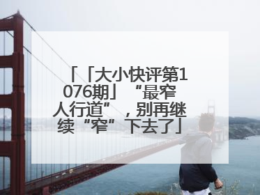 「大小快评第1076期」“最窄人行道”，别再继续“窄”下去了