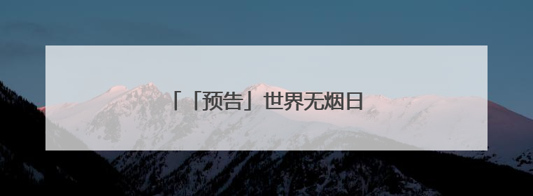 「预告」世界无烟日主题科普直播来啦～