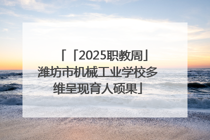 「2025职教周」潍坊市机械工业学校多维呈现育人硕果