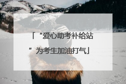 “爱心助考补给站”为考生加油打气