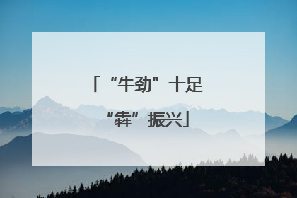 “牛劲”十足“犇”振兴