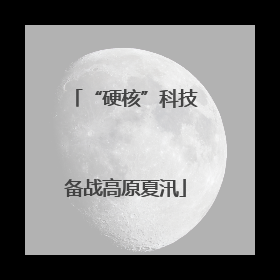 “硬核”科技备战高原夏汛