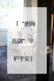 “碧海亮剑”守护平安