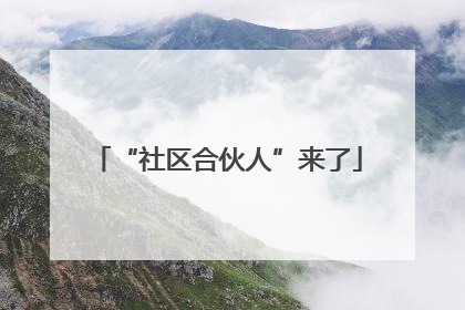 “社区合伙人”来了
