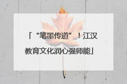 “笔墨传道”！江汉教育文化润心强师能