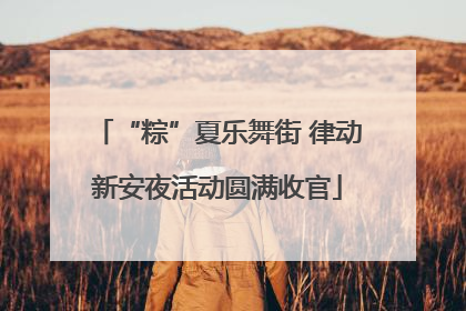 “粽”夏乐舞街 律动新安夜活动圆满收官