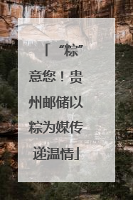 “粽”意您！贵州邮储以粽为媒传递温情
