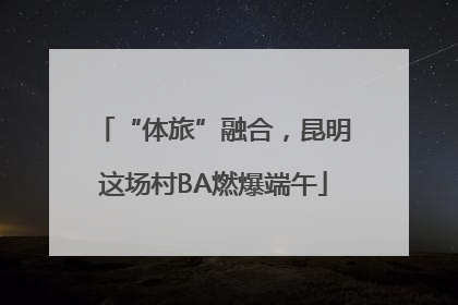 “体旅”融合，昆明这场村BA燃爆端午