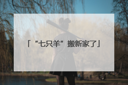 “七只羊”搬新家了