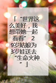 “世界这么美好，我想带她一起看看” 29岁姑娘为3岁娃送去“生命火种”