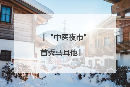 “中医夜市”首秀马耳他