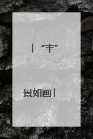 “丰”景如画