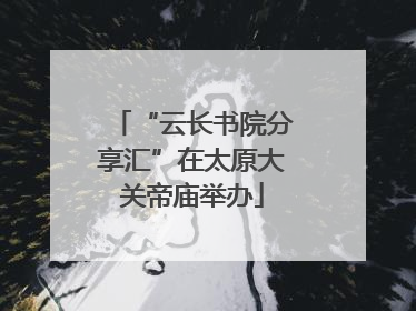 “云长书院分享汇”在太原大关帝庙举办