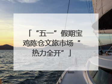 “五一”假期宝鸡陈仓文旅市场“热力全开”