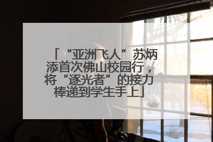 “亚洲飞人”苏炳添首次佛山校园行，将“逐光者”的接力棒递到学生手上