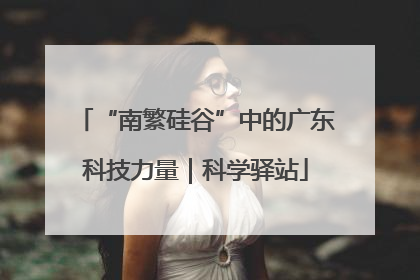 “南繁硅谷”中的广东科技力量｜科学驿站
