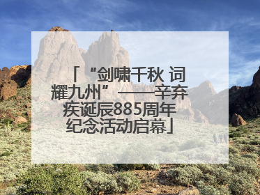 “剑啸千秋 词耀九州”——辛弃疾诞辰885周年纪念活动启幕