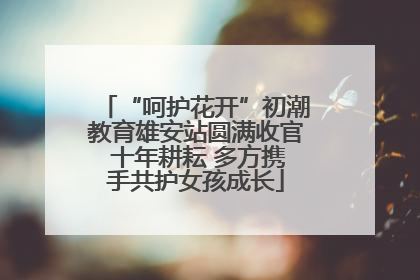 “呵护花开”初潮教育雄安站圆满收官 十年耕耘 多方携手共护女孩成长