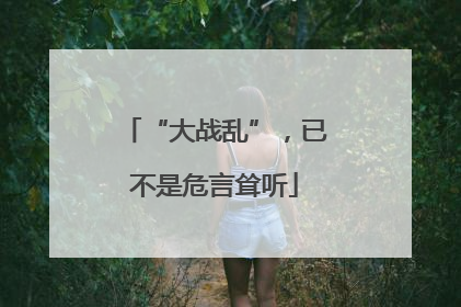 “大战乱”，已不是危言耸听