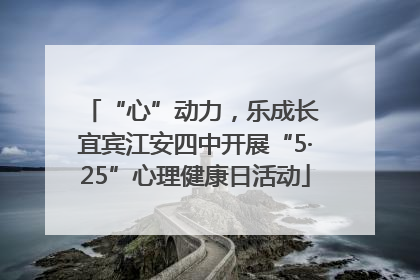“心”动力，乐成长 宜宾江安四中开展“5·25”心理健康日活动