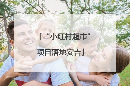 “小红村超市”项目落地安吉