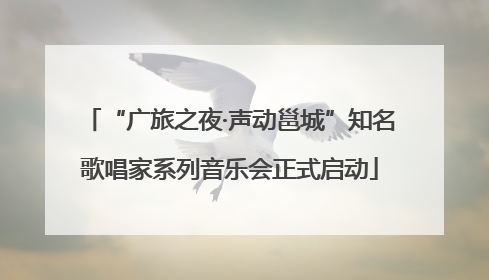 “广旅之夜·声动邕城”知名歌唱家系列音乐会正式启动