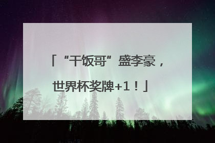 “干饭哥”盛李豪，世界杯奖牌+1！