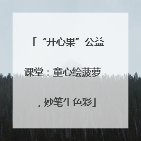 “开心果”公益课堂：童心绘菠萝，妙笔生色彩