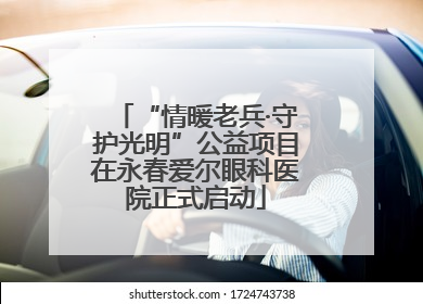 “情暖老兵·守护光明”公益项目在永春爱尔眼科医院正式启动