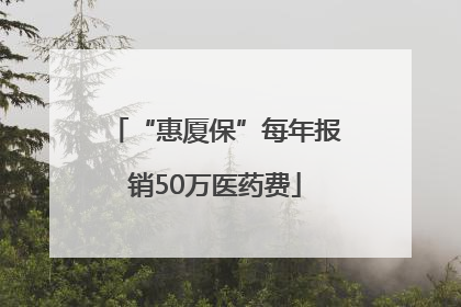 “惠厦保”每年报销50万医药费