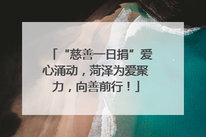 “慈善一日捐”爱心涌动，菏泽为爱聚力，向善前行！