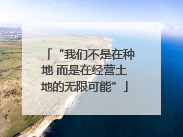 “我们不是在种地 而是在经营土地的无限可能”