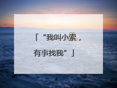 “我叫小索，有事找我”