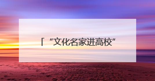 “文化名家进高校”暨“非遗进校园”活动走进安徽艺术学院