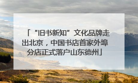 “旧书新知”文化品牌走出北京，中国书店首家外埠分店正式落户山东德州