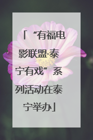 “有福电影联盟·泰宁有戏”系列活动在泰宁举办