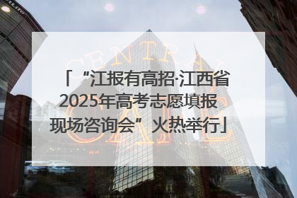 “江报有高招·江西省2025年高考志愿填报现场咨询会”火热举行