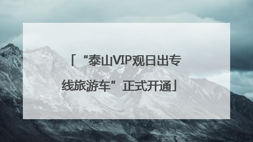 “泰山VIP观日出专线旅游车”正式开通