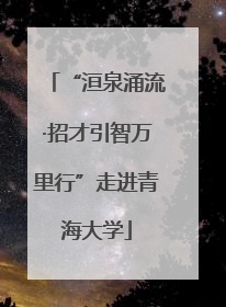 “洹泉涌流·招才引智万里行”走进青海大学