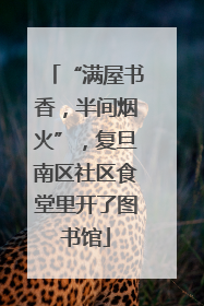 “满屋书香，半间烟火”，复旦南区社区食堂里开了图书馆