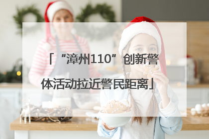 “漳州110”创新警体活动拉近警民距离