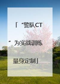 “警队CT”为实战训练量身定制