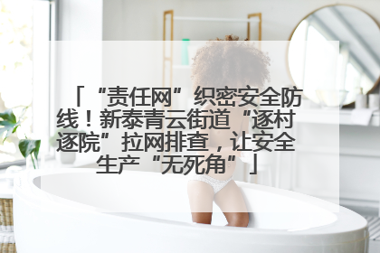 “责任网”织密安全防线！新泰青云街道“逐村逐院”拉网排查，让安全生产“无死角”